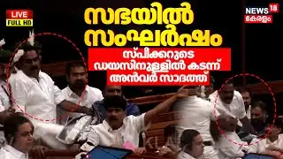 Kerala Assembly Session LIVE |സഭയിൽ സംഘർഷം; സ്പീക്കറുടെ ഡയസിനുള്ളിൽ കടന്ന് Anvar Sadath |T Siddique