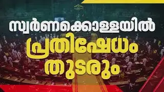സ്വര്‍ണക്കൊള്ളയില്‍ പ്രതിഷേധം തുടരാന്‍ പ്രതിപക്ഷം, സഭ ഇന്നും പ്രക്ഷുബ്ധമാകും | Kerala Assembly