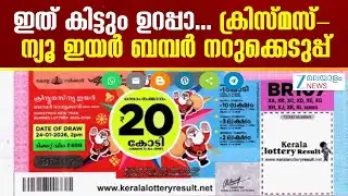 Kerala Christmas New Year Bumper 2026 | ഇത് കിട്ടും ഉറപ്പാ..ക്രിസ്മസ്- ന്യൂ ഇയർ ബമ്പർ നറുക്കെടുപ്പ്