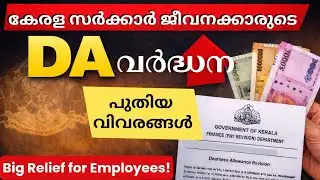Kerala Govt Employees DA News | 6% ഡിഎ കൂട്ടുമോ?🤔
