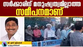 Kerala Govt Medical College Doctors Strike | മന്ത്രി ഒന്നും ചെയ്യുന്നില്ല , ആരോഗ്യമേഖല തകർന്നടിഞ്ഞു
