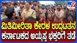 Kerala Govt Stopes Karnataka Ayyappa Devotees: ಶಬರಿಮಲೆಯಿಂದ 60 ಕಿ.ಮೀ. ದೂರದಲ್ಲೇ ರಾಜ್ಯದ ವಾಹನಗಳಿಗೆ ತಡೆ