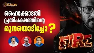 പ്രതിപക്ഷ ആരോപണത്തിൻ്റെ മുനയൊടിച്ചോ ഹൈക്കോടതി? | Kerala High Court | UDF | Fire