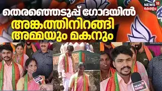 Kerala Local Body Election |  തെരഞ്ഞെടുപ്പ് ഗോദയിൽ അങ്കത്തിനിറങ്ങി അമ്മയും മകനും | Kasaragod | BJP