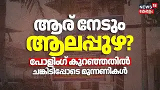 ആര് നേടും ആലപ്പുഴ? പോളിം​ഗ് കുറഞ്ഞതിൽ ചങ്കിടിപ്പോടെ മുന്നണികൾ|Kerala Local Body Election | Alappuzha