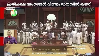 സഭയിൽ അസാധാരണ നീക്കം; ഡയസിൽ കയറാൻ ശ്രമിച്ച് എം.എൽ.എ.മാർ | Kerala Niyamasabha