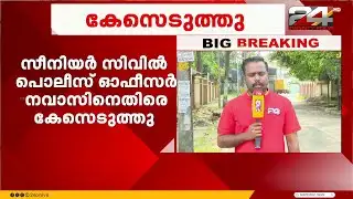 കൊല്ലത്ത്  ഡ്യൂട്ടിക്കിടെ വനിത പൊലീസ് ഉദ്യോഗസ്ഥക്കെതിരെ ലൈംഗികാതിക്രമ ശ്രമം | Kerala Police | Kollam