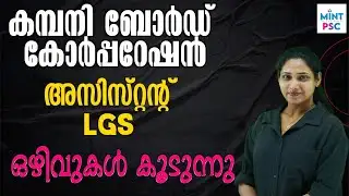 👉 “ഒഴിവുകൾ കൂടുന്നു 🔥 Kerala PSC Company Board Assistant & LGS വിശദമായി | Mint PSC