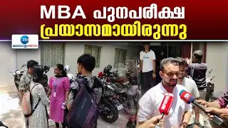 Kerala University MBA Answer Sheets Missing | ഉത്തരകടലാസ് നഷ്ടപ്പെട്ടതിനെ തുടർന്ന് നടത്തിയ പുനപരീക്ഷ