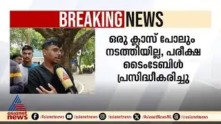 ക്ലാസ് തുടങ്ങും മുന്‍പ് പരീക്ഷ; വിചിത്ര നടപടിയുമായി കേരള സര്‍വകലാശാല | Kerala University | MBA Exam