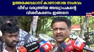 ഉത്തരക്കടലാസ് കാണാതായ സംഭവം; വീഴ്ച വരുത്തിയ അദ്ധ്യാപകന്റെ വിശദീകരണം ഇങ്ങനെ |Kerala University|Pramod