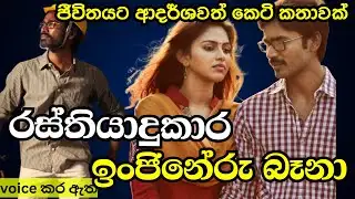 රස්තියාදුකාර ඉංජිනේරු බෑනා|ආදරණීය කෙටි කතාවකි|keti katha|nawa katha|Sinhala novels|කෙටි කතාවක්