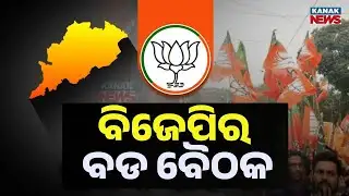 Key BJP State Meeting in Odisha: CM Mohan Majhi, Manmohan Samal Lead Strategy Talks