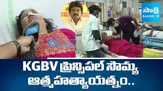 KGBV Principal Soumya Attempts Suicide Over TDP MLA Kuna Ravi Kumar Harassment |@SakshiTV
