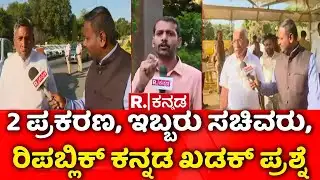 KH Muniyappa & RB Thimmapur Controversy | 2 ಪ್ರಕರಣ, ಇಬ್ಬರು ಸಚಿವರು, ರಿಪಬ್ಲಿಕ್ ಕನ್ನಡ ಖಡಕ್ ಪ್ರಶ್ನೆ