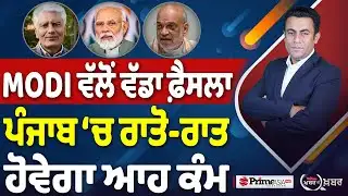 Khabar Di Khabar (2,404) | MODI ਵੱਲੋਂ ਵੱਡਾ ਫ਼ੈਸਲਾ, ਪੰਜਾਬ ‘ਚ ਰਾਤੋ-ਰਾਤ ਹੋਵੇਗਾ ਆਹ ਕੰਮ
