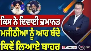 Khabar Di Khabar (2,405) | ਕਿਸ ਨੇ ਦਿਵਾਈ ਜ਼ਮਾਨਤ, ਮਜੀਠੀਆ ਨੂੰ ਆਹ ਬੰਦੇ ਕਿਵੇਂ ਲਿਆਏ ਬਾਹਰ