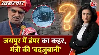 Khabardar: Jaipur में नशेड़ी ड्राइवर का खूनी तांडव, मंत्री बोले- 