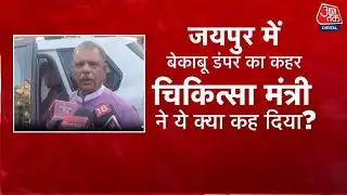 Khabardar: Jaipur में मौत का डंपर, मंत्री Bairwa बोले 
