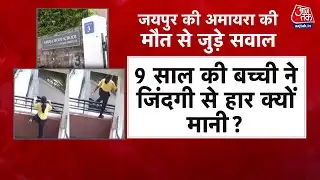 Khabardar: Jaipur में आखिर 9 साल की बच्ची ने जिंदगी से हार क्यों मानी? | Jaipur Police | Aaj Tak