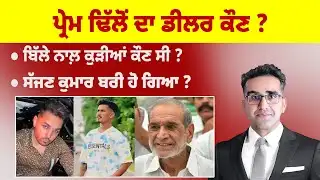 Khabarsaar - 1197 - ਪ੍ਰੇਮ ਢਿੱਲੋਂ ਦਾ ਡੀਲਰ ਕੌਣ ? - Mintu Gurusaria Live