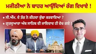 Khabarsaar - 1207 - ਮਜੀਠੀਆ ਨੇ ਬਾਹਰ ਆਉਂਦਿਆਂ ਰੰਗ ਵਿਖਾਏ ! - Mintu Gurusaria Live