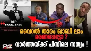 കോവിഡ് സമയത്ത് വൈറലായ ഖാബി കാറപകടത്തിൽ മരിച്ചെന്നായിരുന്നു പ്രചാരണം Khabi Lame News