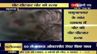 यमुनानगर-गांव दामला में चोर की पीट-पीटकर की हत्या || Khabrain Abhi Tak Live