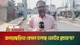 খাগড়াছড়িতে কেমন চলছে ভোটের প্রচারণা | Khagrachori | Voter Gari | ATN Bangla News