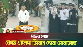 দা/ফ/ন শেষে বেগম খালেদা জিয়ার দোয়া মোনাজাত | Khaleda Zia | ATN BANGLA