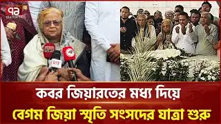 কবর জিয়ারতের মধ্য দিয়ে বেগম জিয়া স্মৃতি সংসদের যাত্রা শুরু | Khaleda Zia | BNP | Ekattor TV