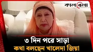 কথা বলতে পারছেন খালেদা জিয়া | Khaleda Zia | BNP | Kalbela