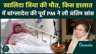 Khaleda Zia Death: कैसे हुई खालिदा जिया की मौत? पूर्व PM के निधन से हिला Bangladesh | Breaking News