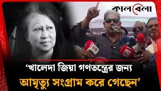 ‘খালেদা জিয়া গণতন্ত্রের জন্য আমৃত্যু সংগ্রাম করে গেছেন’ | Khaleda Zia | Dipu Bhuiyan | Kalbela