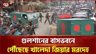 গুলশানের বাসভবনে পৌঁছেছে খালেদা জিয়ার মরদেহ | Khaleda Zia | Ekattor TV