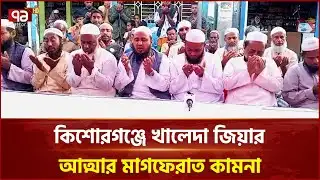 কিশোরগঞ্জে খালেদা জিয়ার আত্মার মাগফেরাত কামনা | Khaleda Zia | Ekattor TV