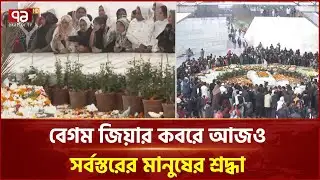 বেগম জিয়ার কবরে আজও সর্বস্তরের মানুষের শ্রদ্ধা | Khaleda Zia | Ekattor TV