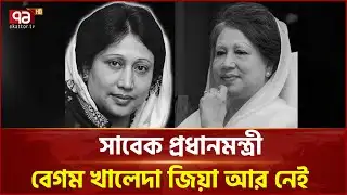 সাবেক প্রধানমন্ত্রী বেগম খালেদা জিয়া আর নেই | Khaleda Zia | Ekattor TV