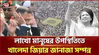 দেশনেত্রী বেগম খালেদা জিয়ার জানাজা সম্পন্ন | Khaleda Zia | Ekattor TV