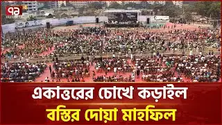 একাত্তরের চোখে কড়াইল বস্তির দোয়া মাহফিল  | Khaleda Zia | Ekattor TV