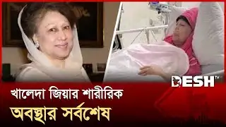 খালেদা জিয়ার শারীরিক অবস্থার সর্বশেষ | Khaleda Zia Health | Desh TV