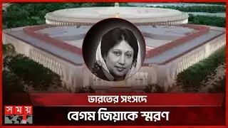 ভারতের পার্লামেন্টে বেগম খালেদা জিয়ার মৃ ত্যু তে শোকপ্রস্তাব | Khaleda Zia | India | Somoy TV