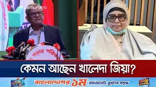 বিশেষজ্ঞ চিকিৎসকদের সমন্বয়ে চলছে খালেদা জিয়ার চিকিৎসা | Khaleda Zia | Jamuna TV