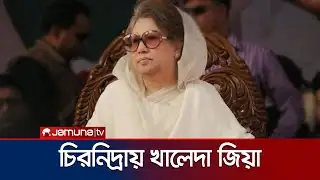 একটি যুগের অবসান: চিরনিদ্রায় দেশনেত্রী বেগম খালেদা জিয়া | Khaleda Zia | Jamuna TV