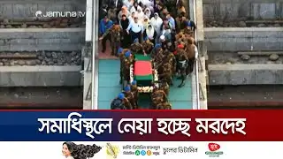 সমাধিস্থলে নেয়া হচ্ছে খালেদা জিয়ার মরদেহ | Khaleda Zia | Jamuna TV