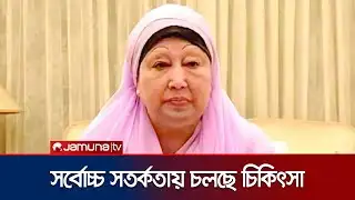 খালেদা জিয়ার ফুসফুস, কিডনি ও হৃদযন্ত্রের চিকিৎসা চলছে | Khaleda Zia | Jamuna TV