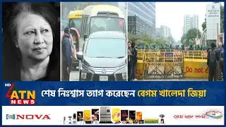 শেষ নিঃশ্বাস ত্যাগ করেছেন বেগম খালেদা জিয়া | Khaleda Zia | Latest Update | ATN News