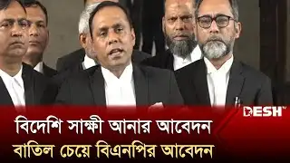 বিদেশি সাক্ষী আনার আবেদন বাতিল চেয়ে বিএনপির আবেদন | Khaleda Zia | News Desh TV
