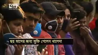 মুক্তি পেলেন খালেদা জিয়া | Khaleda Zia । News |  Ekattor TV