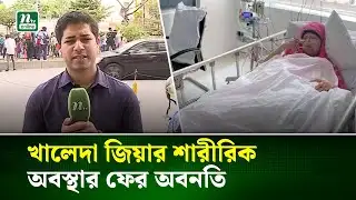 খালেদা জিয়ার শারীরিক অবস্থার ফের অবনতি | Khaleda Zia | NTV News